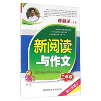 新阅读与作文（三年级 第七次修订）