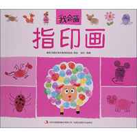 指印画/我会画