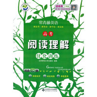 常青藤英语 阅读理解优化训练 高考