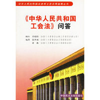 《中华人民共和国工会法》问答
