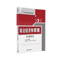 政治经济学原理(第3版)学习指导书