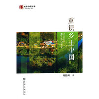 重识乡土中国