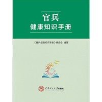 官兵健康知识手册（全六册）