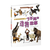 权五吉老师讲述的 了不起的动物故事