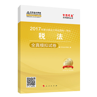 税法全真模拟试卷-2017年全国会计专业技术资格统一考试-赠答疑