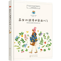 森女的浪漫水彩画入门