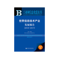 2016-2017-世界信息技术产业发展报告-工业和信息化蓝皮书-2017版