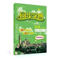 同步学典 英语（新世纪版）（高二年级第二学期）