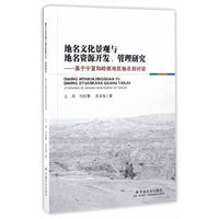 地名文化景观与地名资源开发、管理研究