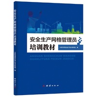 安全生产网络管理员培训教材