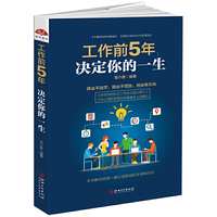 工作前5年，决定你的一生：择业不迷茫，就业不慌张，创业有方向