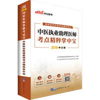医师资格考试用书中公2018国家医师资格考试辅导用书中医执业助理医师考点精粹掌中宝