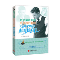 听格莱美超级巨星流行歌曲——英文歌想唱就唱