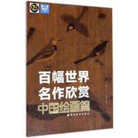 百幅世界名作欣赏.中国绘画篇