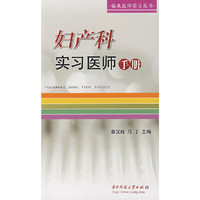 妇产科实习医师手（章汉旺）