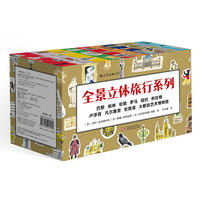 全景立体旅行系列（全十册）