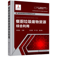 废物资源综合利用技术丛书--餐厨垃圾废物资源综合利用