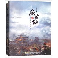 鱼龙劫——靖康英雄传