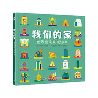 我们的家 世界建筑发现绘本（人文建筑百科绘本，当当独家附赠专业建筑设计坐标纸，设计你心中的家。）