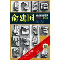 俞建国高清素描临摹单片组合·石膏五官
