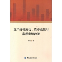 资产价格波动、货币政策与宏观审慎政策