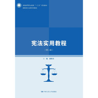 宪法实用教程(第二版)(高职高专法律系列教材)