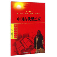 中国古代思想家/中华少年信仰教育读本