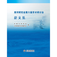 淮河研究会第六届学术研讨会论文集