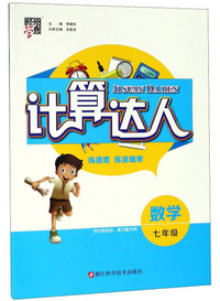 数学（七年级）/计算达人
