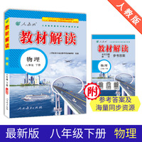 19春教材解读初中物理八年级下册(人教)