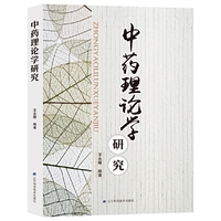 中药理论学研究