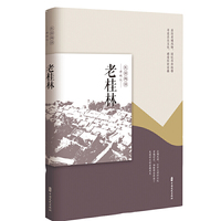 老桂林（老城记）