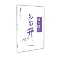 步步升·同步阅读·七年级上册（人教版）