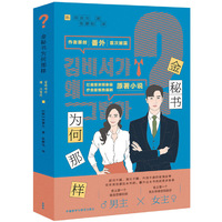 金秘书为何那样