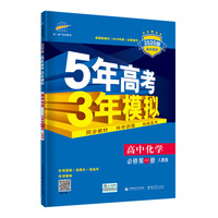 曲一线 高中化学 必修第一册 人教版 2020版高中同步 根据新教材（2019年版）全新编写五三