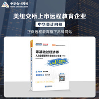 中华会计网校2019中级经济师辅导图书零基础1000题人力资源管理专业知识与实务1本全国经济专业技术资格考试2020备考