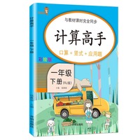 计算高手.一年级.下册 人教版 (RJ版)