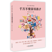 “父母学堂”系列之《千万不要误导孩子》