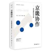 京畿协作——京津冀协同发展