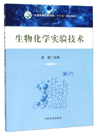 生物化学实验技术/全国高等农林院校“十三五”规划教材