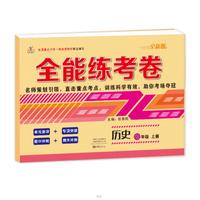 2019秋季全能练考卷初中七年级历史上册·人教版/七年级历史试卷上册单元卷专项卷期中期末卷