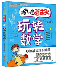 淘气包蘑菇头玩转数学一年级1加减法难不倒我