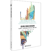 空间计量分析软件:GeoDa、GeoDaSpace和PySAL操作手册