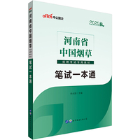 烟草考试中公2020河南省中国烟草招聘考试专用教材笔试一本通