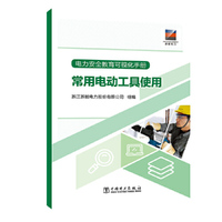 电力安全教育可视化手册 常用电动工具使用