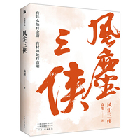 高阳：风尘三侠