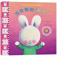 (我的情绪管理图画书)当我感到快乐