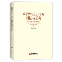 政党外交工作的回忆与思考