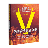 2020年注册消防工程师资格考试辅导教材 消防安全案例分析