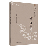 风湿病中医临床诊疗丛书·硬皮病分册